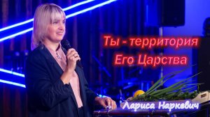 "Ты-территория Его Царства" Лариса Наркевич г-к Анапа 12.10.25
