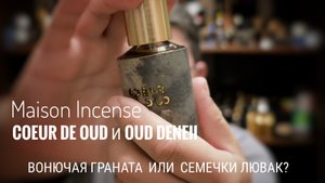Семечки Лювак от Maison Incense: Coeur de Oud и Oud Deneii #электропарфюмер #маркинпарфюмрф