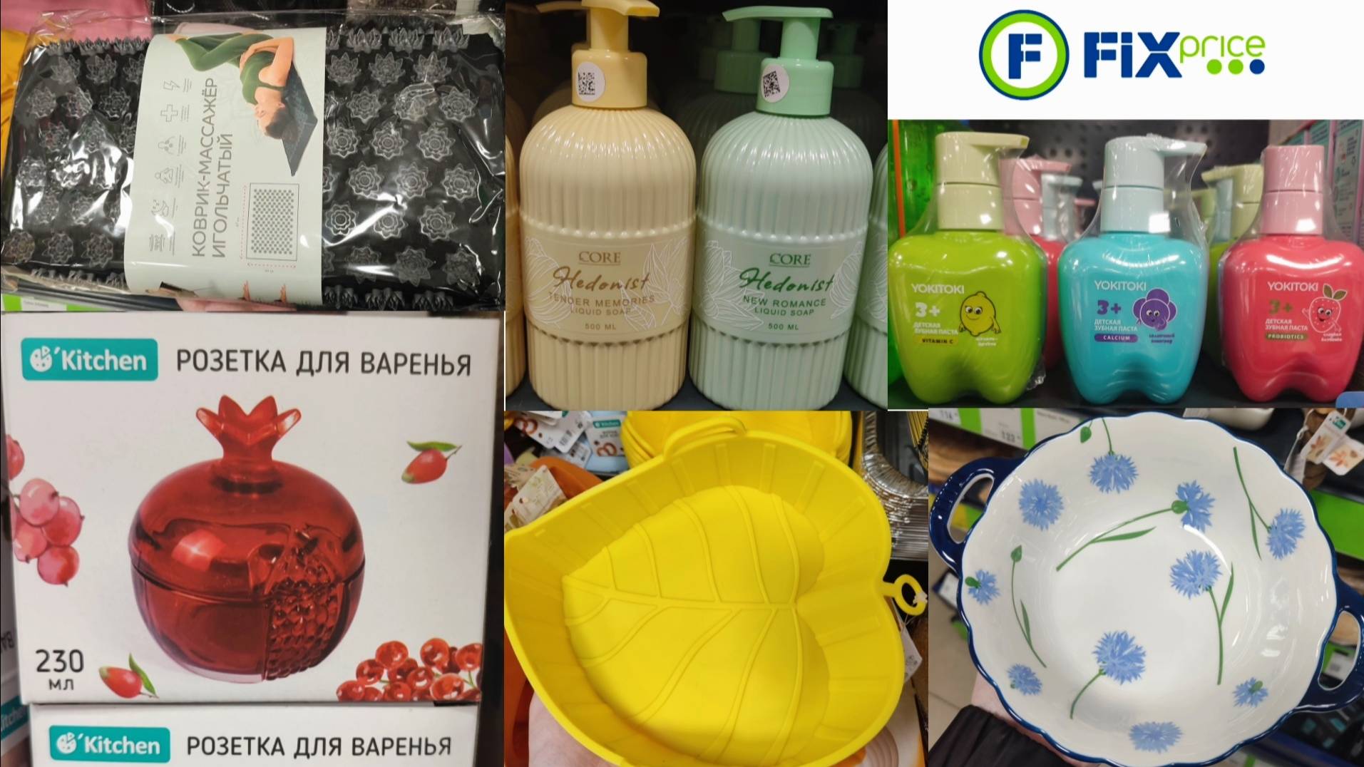 Новинки в Фикс Прайс (октябрь 2025)