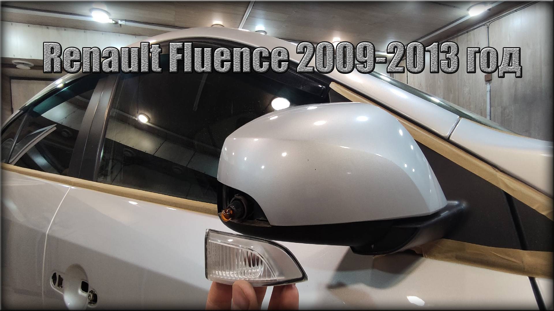 Как заменить лампочку поворотника в зеркалах заднего вида Renault Fluence 2009-2013 год смотреть онлайн