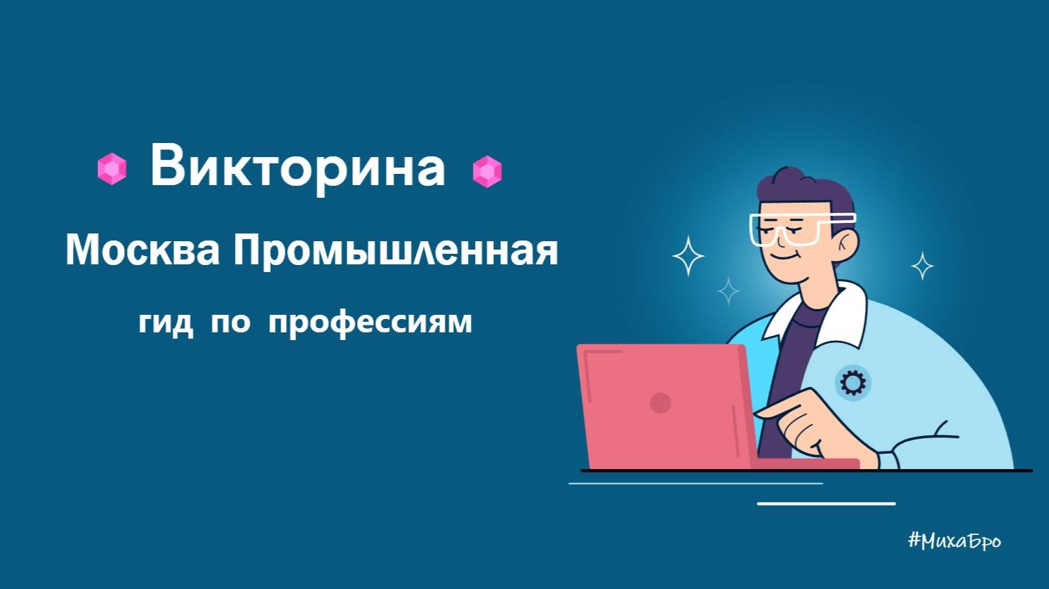 ВИКТОРИНА «Москва Промышленная: гид по профессиям». Ответы. Октябрь 2025 / УчиРу