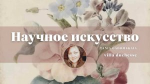 Мастера ботанической иллюстрации. Из архива канала (27.03.2024)