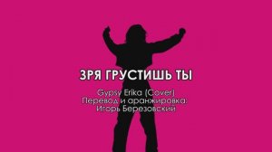 ЗРЯ ГРУСТИШЬ ТЫ...