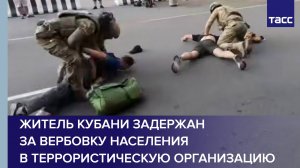 Житель Кубани задержан за вербовку населения в террористическую организацию