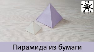 Пирамида из бумаги. Как сделать пирамиду из бумаги