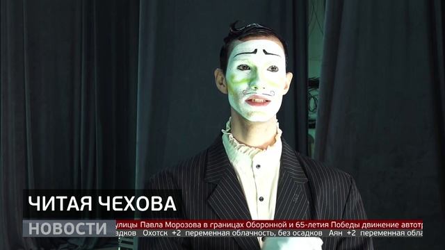 Чехов и фарфор: необычный спектакль в Комсомольске. Новости. 15/10/2025. GuberniaTV