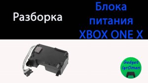 Как разобрать блок питания XBOX ONE X