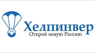 Международный портал ХЕЛПИНВЕР - открой новую Россию!
