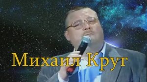 Погасшие звезды. Михаил Круг