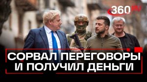 Guardian: Борису Джонсону заплатили 1 млн. фунтов за срыв украинского перемирия