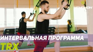 TRX в СК Чемпион