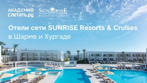 Отели Sunrise Resorts & Cruises в Шарме и Хургаде. Вебинар 15.10.25