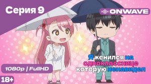 Я женился на однокласснице, которую ненавидел - Серия 9 [OnWave]