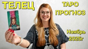 ТЕЛЕЦ ТАРО Прогноз: Неожиданное предсказание на НОЯБРЬ 2025🔮 Расклад онлайн Гадание от ТАРО МЕЧТЫ