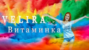 Velira - Витаминка