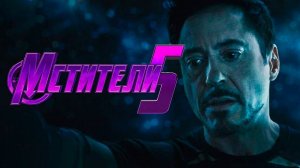 Мстители: 5 Судный день. Avengers