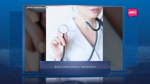 День участкового терапевта в России. Календарь Губернии от 17 октября