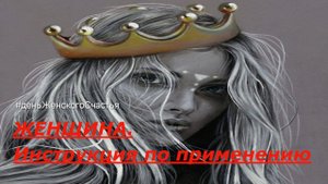 ЖЕНЩИНА | Инструкция по применению | Цитаты Психология Юмор ( фото) | #деньЖенскогоСчастья