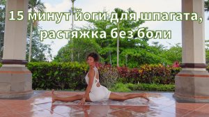 15 минут йоги для шпагата, растяжка без боли.