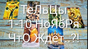 #ТЕЛЕЦ 1-10 НОЯБРЯ ТАРО-ПРОГНОЗ 💖💖💖#ГаданиеНаБудущее #ТароПрогноз #ТароГадание