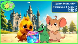 Цыплёнок Утя. История 4. Главы 07-09