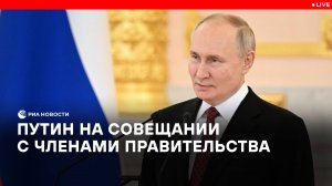 Путин на совещании с членами правительства