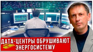 Цифровой апокалипсис: Как дата-центры обрушивают энергосистему|AfterShock.news