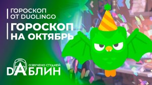 Гороскоп на октябрь от Duolingo