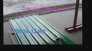 Испытания стеклопластикового профлиста ERSTE® и других материалов