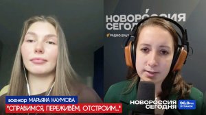 "СПРАВИМСЯ, ПЕРЕЖИВЁМ, ОТСТРОИМ..." военкор Марьяна Наумова для "Новороссия сегодня" 14.10.25