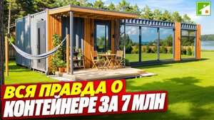 Дом из двух морских контейнеров. Купишь такой или соберешь его сам?