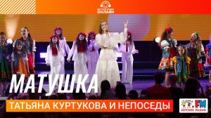 Татьяна Куртукова и Непоседы - Матушка (Дискотека Детского радио 2025)