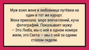 Как Жена с Любовницей Отдыхали На Курорте! Сборник Анекдотов Юмор