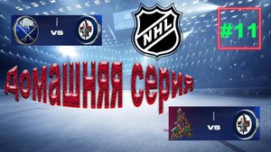 NHL 24 Карьера за игрока | Путь к легенде | Сезон 1| Серия 11 | Домашняя серия