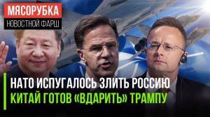 Генсек НАТО врубил «заднюю» || Китай поставил Трампа на место || Венгрии нужна нефть из РФ
