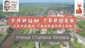 Краеведческий цикл видеорассказов "Улицы Героев".Улица Степана Козака города Гвардейска