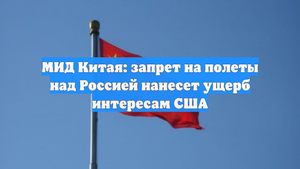 МИД Китая: запрет на полеты над Россией нанесет ущерб интересам США