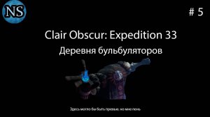 Деревня бульбуляторов - Clair Obscur: Expedition 33. #5
