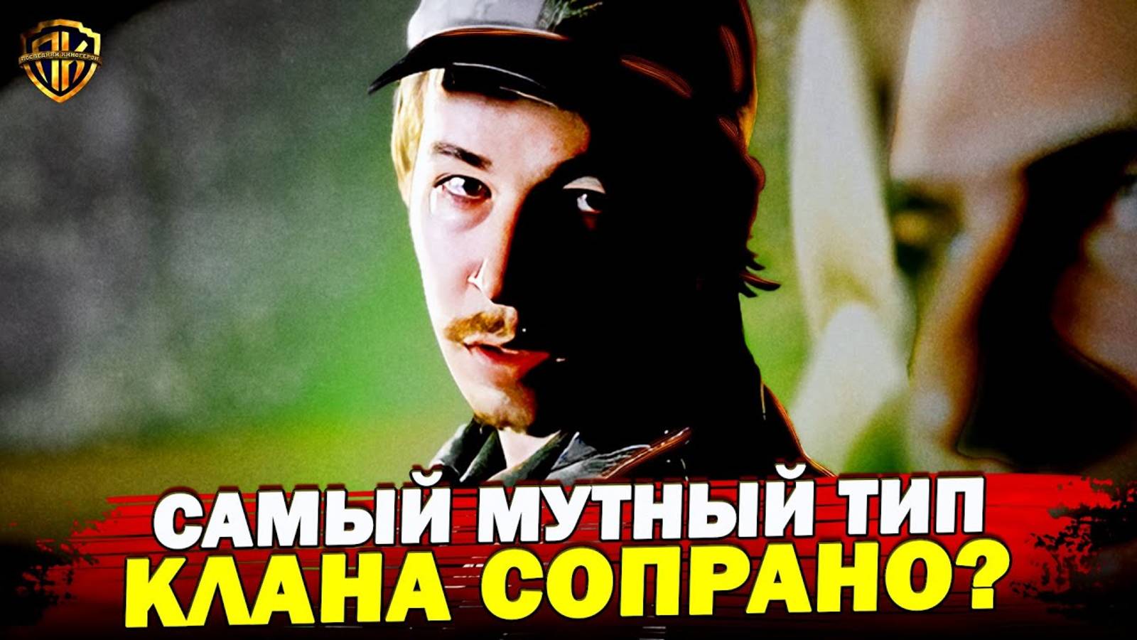 Самый МРАЧНЫЙ герой в Клан Сопрано! Что скрывает его прошлое？