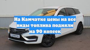 На Камчатке цены на все виды топлива подняли на 90 копеек