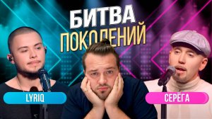 БИТВА ПОКОЛЕНИЙ | СЕРЁГА ПРОТИВ LYRIQ