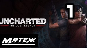 Прохождение Uncharted: Утраченное наследие(The Lost Legacy) - 1.Мятеж