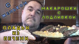 Оладьи из печени, макароны с подливкой | обжор мукбанг
