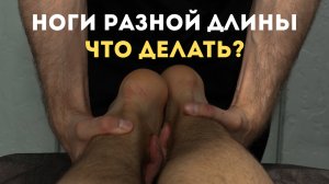 Разная длина ног? Косой таз? Как исправить, а не сделать еще хуже!
