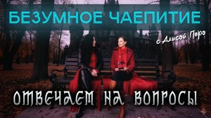 Подкаст БЕЗУМНОЕ ЧАЕПИТИЕ с Алисой #45 | О праздниках | Договор с силами | Магия ревнива и другое