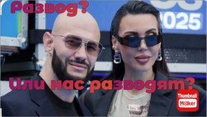Развод Оксаны Самойловой и Джигана. Развод или нас разводят?