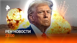 Дрон спас девушку от насильника / Странные намеки Трампа / Утильсбор отложили / РЕН Новости 23:00