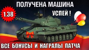 Успей Получить ПРЕМ 8лвл в 1.38! Все Награды Обновления, Танки за боны и ЧР в Мире Танков Новый Патч