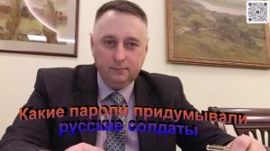 Какие пароли придумывали русские солдаты