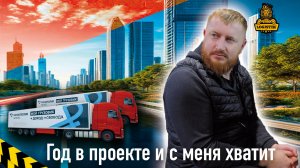 Год в проекте Монополия бизнес. Опыт @vklogistik